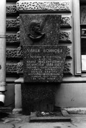 Воинову И.А.