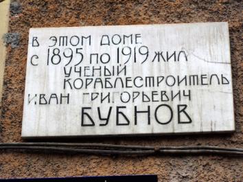 Бубнову И. Г.