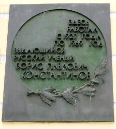 Константинову Б. П.