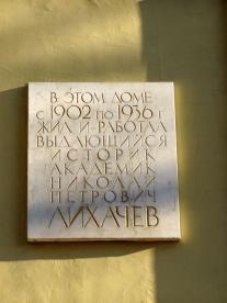 Лихачеву Н. П.