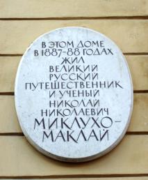 Миклухо-Маклаю Н. Н.