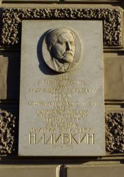 Наливкину Д. В.