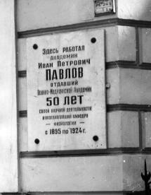 Павлову И. П.