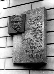 Хлопину В. Г.