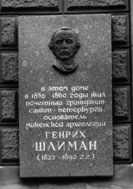 Шлиману Г.