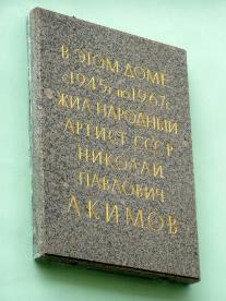 Акимову Н. П.
