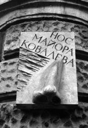 Гоголю Н. В. (Нос майора Ковалева).