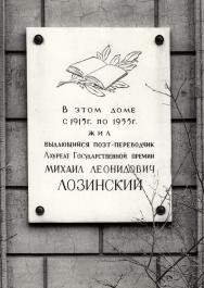 Лозинскому М. Л.