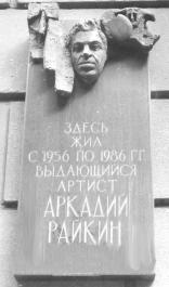 Райкину А. И.