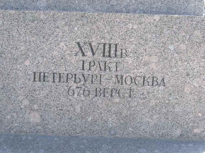 Верстовой столб. Фрагмент. Фото В. Лурье с сайта http://www.petrograph.ru