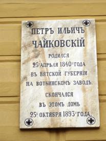 Чайковскому П.И.