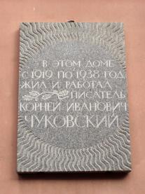 Чуковскому К.И.