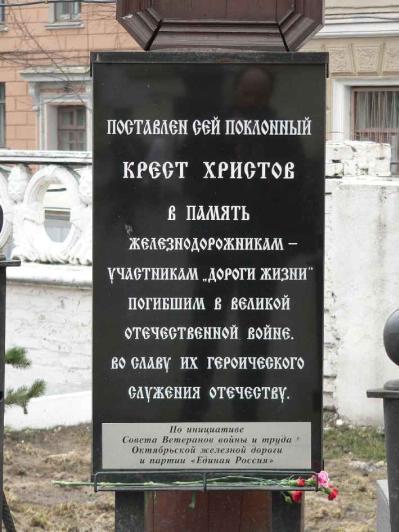 Поклонный крест железнодорожникам. Фрагмент. Фото В.Ф. Лурье с сайта http://www.petrograph.ru/