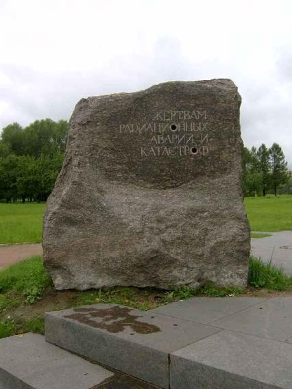 Жертвам радиационных аварий и катастроф. Фото В. Ф. Лурье с сайта http://www.petrograph.ru/
