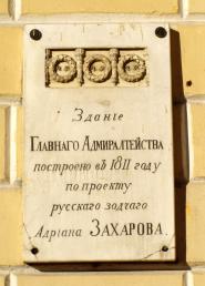 Адмиралтейский проезд, 2. Главное Адмиралтейство