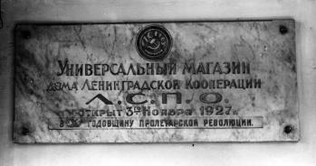 Большая Конюшенная ул., 21–23. Универмаг «ДЛТ», в здании.