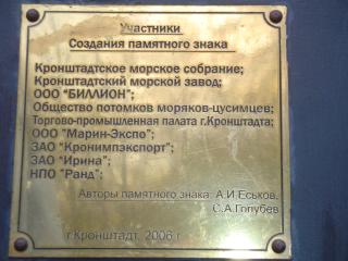 Памятный знак российским морякам - героям Цусимского сражения. Фрагмент. Фото Марии Осиповой. (Дворец творчества юных).