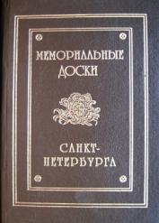 Обложка книги "Мемориальные доски  Санкт-Петербурга: Справочник"