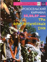 Царскосельский карнавал