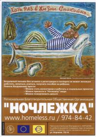 Плакат "Ночлежки"