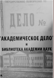 Изображение с сайта: http://www.rasl.ru/science/Acaddelo/delo12.jpg