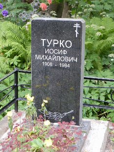 Надгробный памятник И.М. Турко на Волковском православном кладбище.
Изображение с сайта: http://nekropol-spb.ru/assets/images/foto/Turko-Iosif-Mikhailovich.JPG